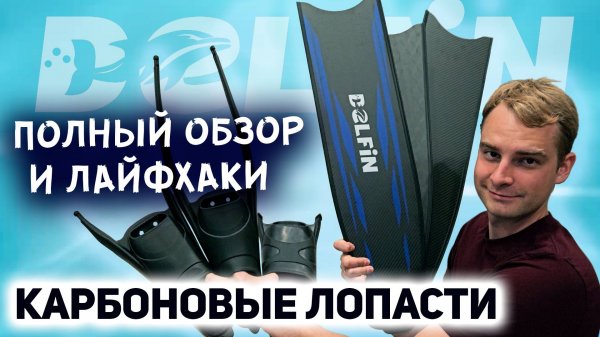 Обзор лопастей DELFiN: качество — в деталях