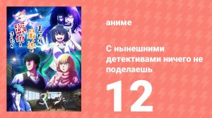 С нынешними детективами ничего не поделаешь 12 серия (аниме-сериал, 2025)
