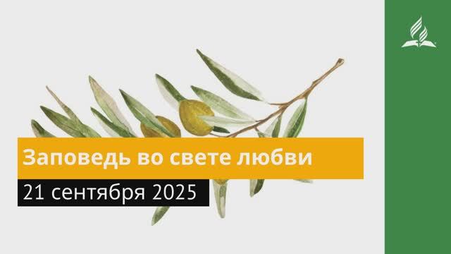 21 сентября 2025. Заповедь во свете любви. Под сенью благодати смотреть онлайн