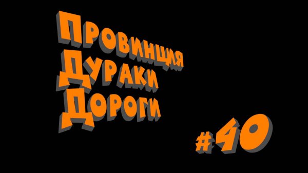 ПДД - Провинция Дураки Дороги - pt.40