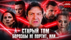 Грехо Обзор Миссия невыполнима: Финальная расплата (Кино обзор) ▶ KINOKOS |РЕАКЦИЯ|