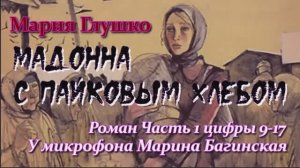 Мария Глушко _Мадонна с пайковым хлебом_ Роман часть 1 цифры 9-17 У микрофона Марина Багинская