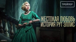 Жестокая любовь: История Рут Эллис | Русский Трейлер | Сериал 2025 | 1-й сезон
