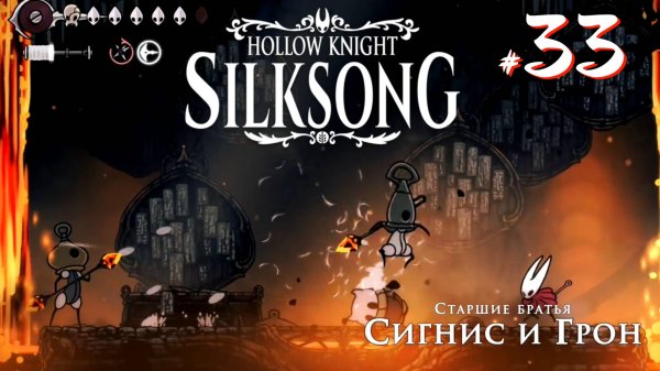 Hollow Knight Silksong #33 - Старшие братья Сигнис и Грон
