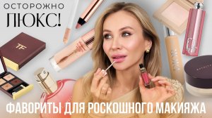 КОСМЕТИКА ЛЮКС: ЧТО ДЕЙСТВИТЕЛЬНО СТОИТ СВОИХ ДЕНЕГ?