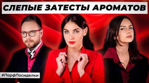 СТРОГИЕ СЛЕПЫЕ ЗАТЕСТЫ ПАРФЮМЕРИИ: Дима и Маша угадывают ароматы | Парфпосиделки на Духи.рф
