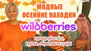 Модные ОСЕННИЕ НАХОДКИ с Wildberries! ОДЕЖДА Plus Size WB, ОБУВЬ, АКСЕССУАРЫ, ПОКУПКИ ВБ осень 2025