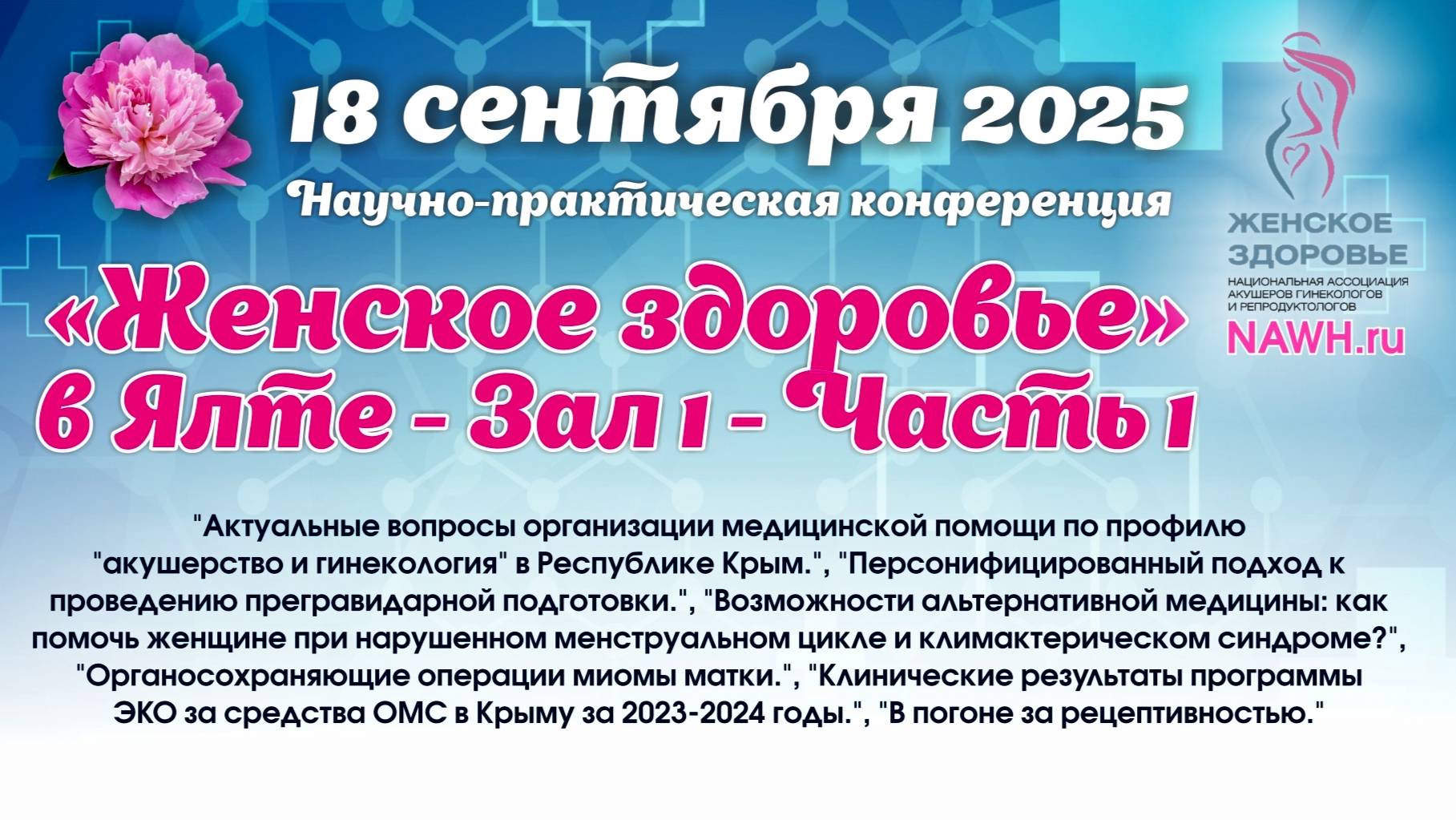 18 сентября 2025 - Научно-практическая конференция г. Ялта «Женское здоровье» Зал 1 - Часть 1
