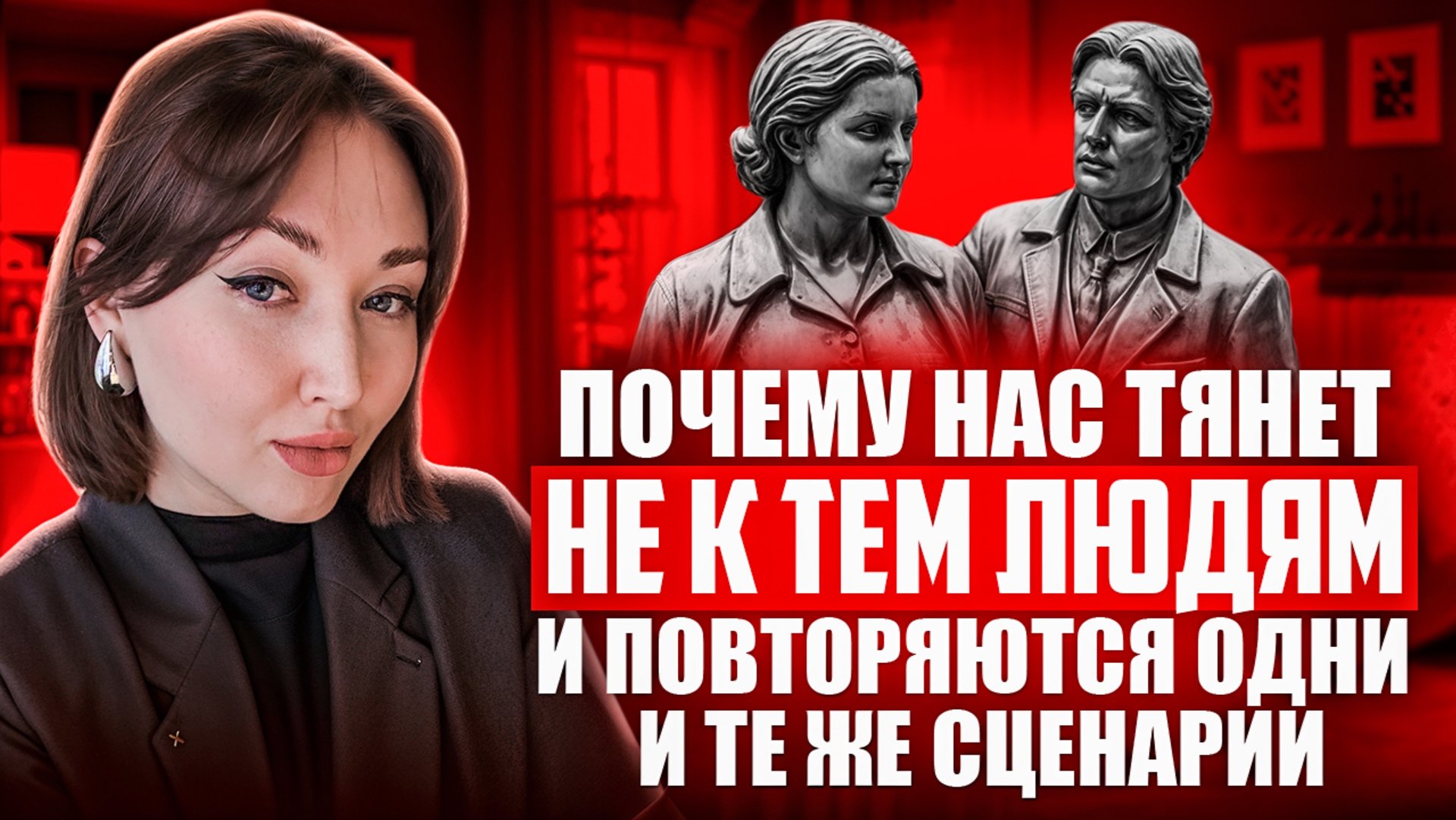 Почему нас тянет не к тем людям и повторяются одни и те же сценарии смотреть онлайн