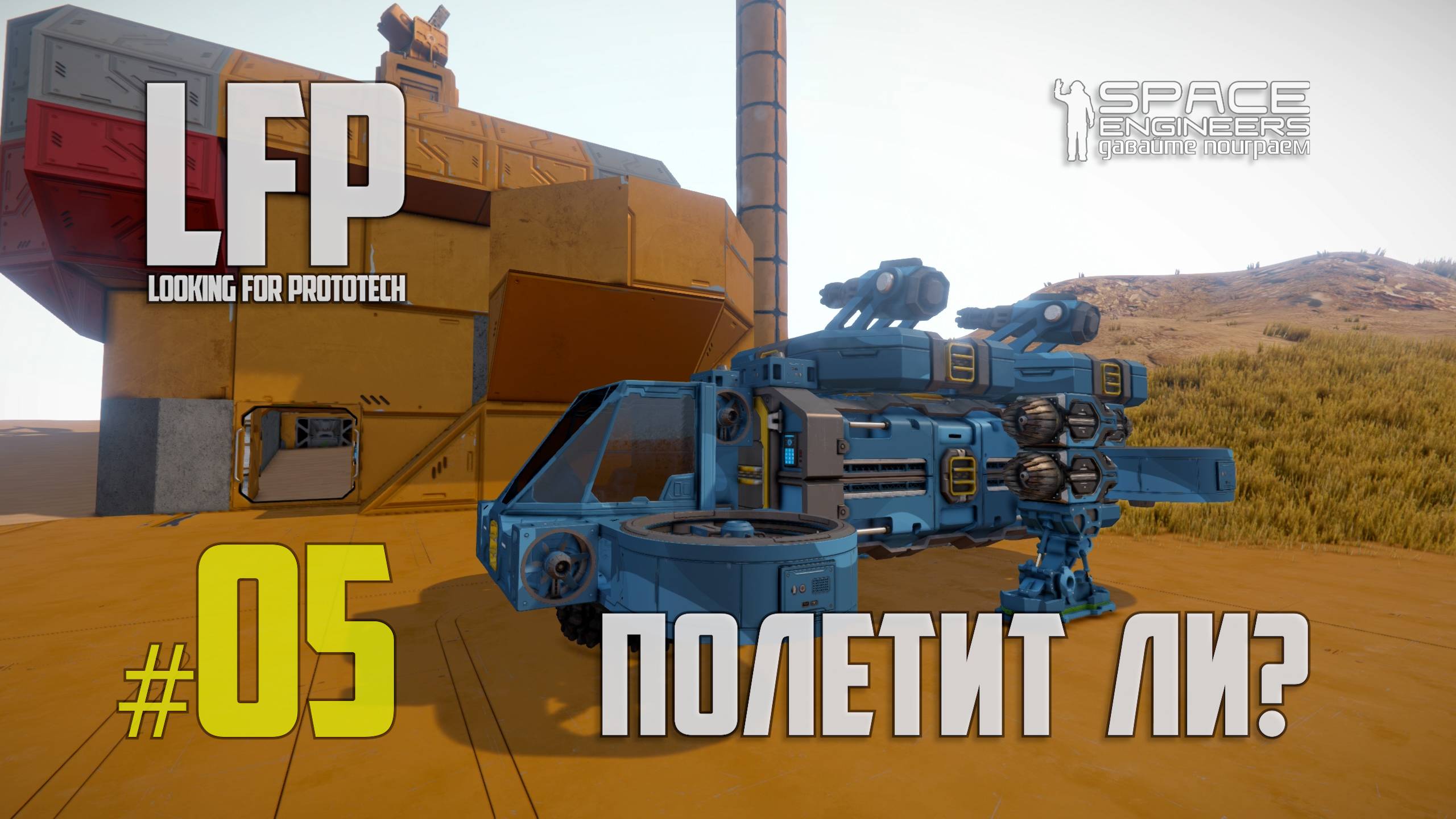 LFP-05 Space Engineers Сам себя и обстрелял (Looking for Prototech) смотреть онлайн