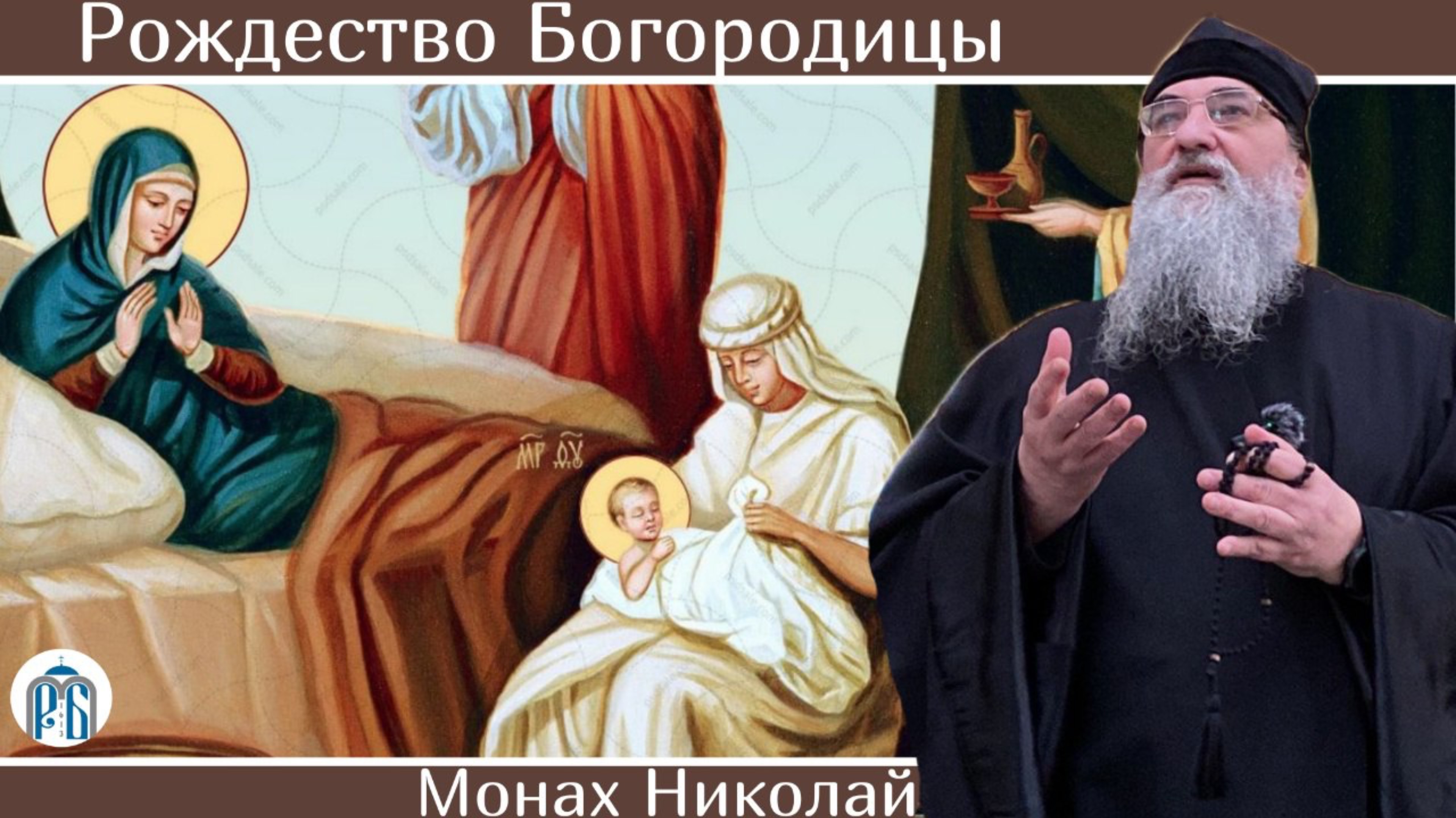 «Слово о Рождестве Богородицы» Монах Николай (Темираев). смотреть онлайн