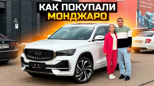 Как покупали GEELY MONJARO