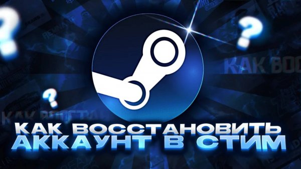 КАК РАЗБЛОКИРОВАТЬ АККАУНТ STEAM! КАК ВОССТАНОВИТЬ АККАУНТ STEAM В 2025 ГОДУ!