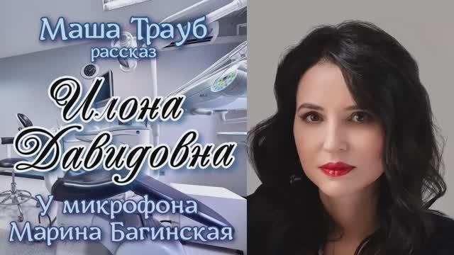 Аудиокнига Маша Трауб _Илона Давидовна_ Рассказ У микрофона Марина Багинская
