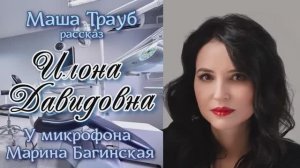 Аудиокнига Маша Трауб _Илона Давидовна_ Рассказ У микрофона Марина Багинская