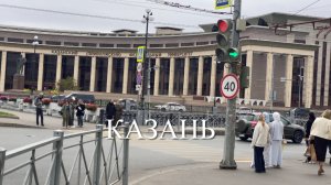 Казань сегодня