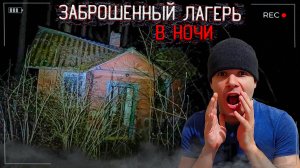 Заброшенный Лагерь в Жуткой ночи Здесь что-то есть