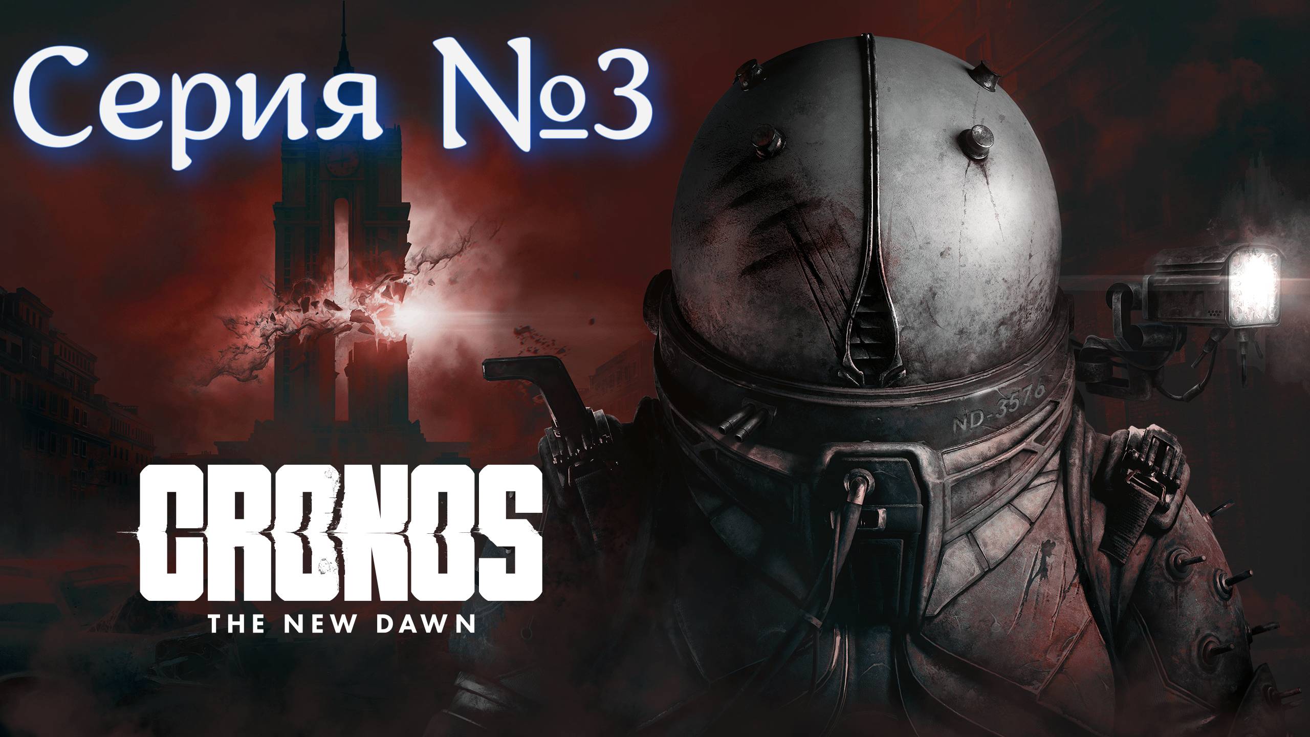 Cronos: The New Dawn Прохождение Серия №3