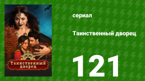 Таинственный дворец 121 серия (сериал, 2021)