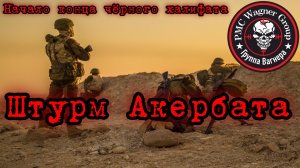 НАЧАЛО КОНЦА ЧЁРНОГО ХАЛИФАТА-ШТУРМ АКЕРБАТА