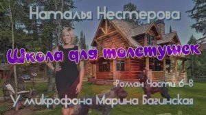 Наталья Нестерова _Школа для толстушек_ Роман 6-8 главы Читает Марина Багинская