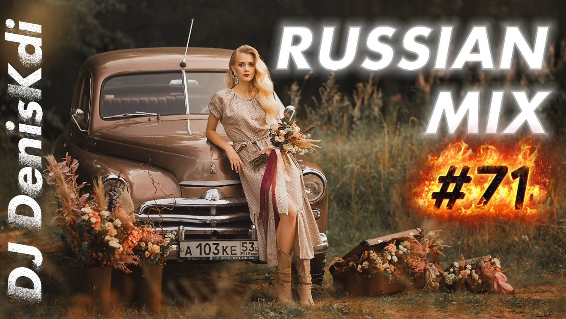 RUSSIAN MIX #71 / BEST MUSIC / DJ DENISKDI смотреть онлайн