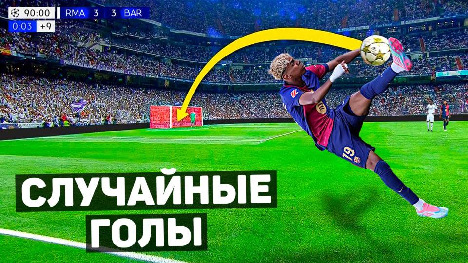ЭТИХ ГОЛОВ НЕ ДОЛЖНО БЫЛО БЫТЬ. Случайные голы в футболе!(Перезалив ЖФ) Ссылка на тг ЖФ в описании. смотреть онлайн