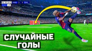 ЭТИХ ГОЛОВ НЕ ДОЛЖНО БЫЛО БЫТЬ. Случайные голы в футболе!(Перезалив ЖФ) Ссылка на тг ЖФ в описании.