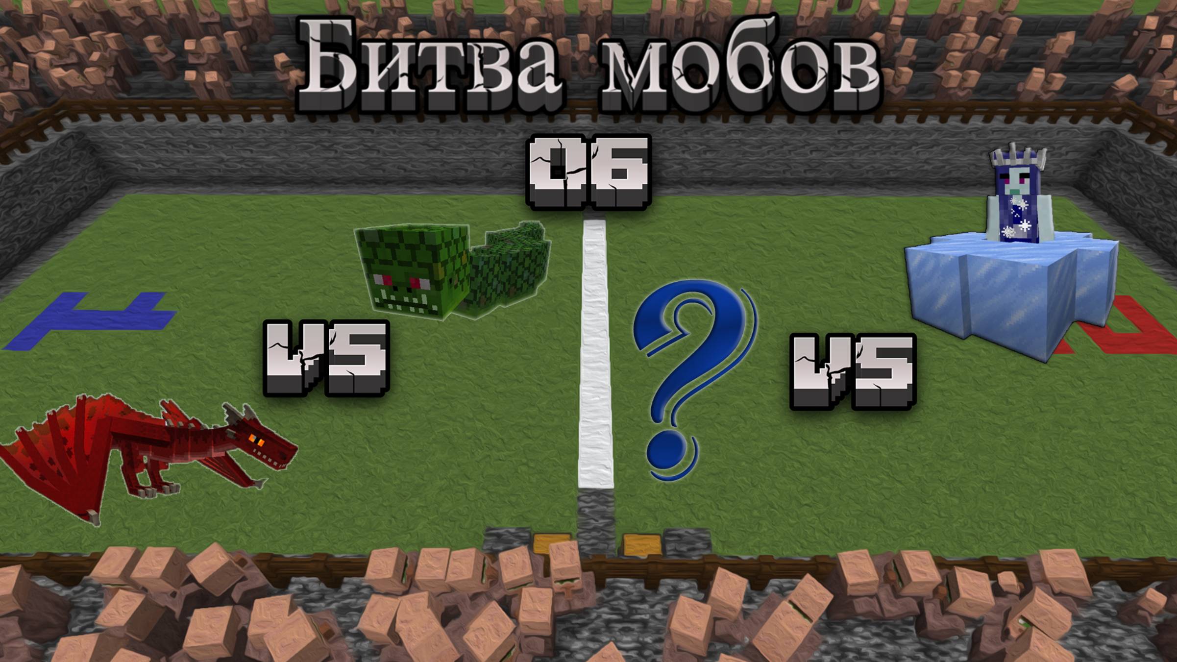 Майнкрафт - Битва мобов 06 | Minecraft - Mob Battle 06