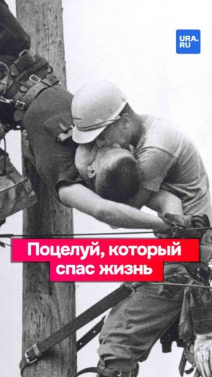 «Поцелуй жизни»: как снимок спасенного электрика принесло Пулитцера фотографу Рокко Морабитто