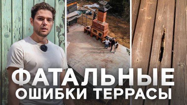 ТОП-7 критических ошибок при строительстве террас!