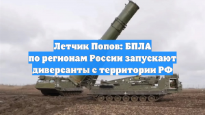 Летчик Попов: БПЛА по регионам России запускают диверсанты с территории РФ