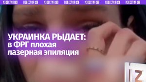 Украинка уехала из Германии из-за лазерной эпиляции? Беженцы опять недовольны европейскими услугами