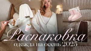 ОСЕННЯЯ РАСПАКОВКА: трендовая «Clean girl» одежда на осень и зиму 2025 года🍂🎀