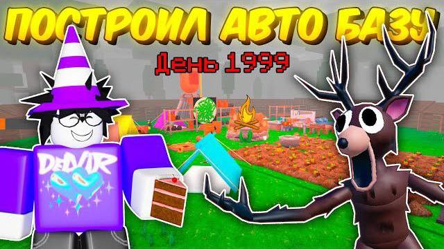 🔥 Построил Автоматическую Базу! Авто Фарм Еды, Авто-Топливо В 99 Nights In The Forest 💥 смотреть онлайн