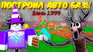 🔥 Построил Автоматическую Базу! Авто Фарм Еды, Авто-Топливо В 99 Nights In The Forest 💥