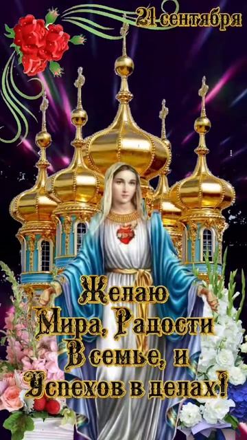 С РОЖДЕСТВОМ ПРЕСВЯТОЙ БОГОРОДИЦЫ смотреть онлайн