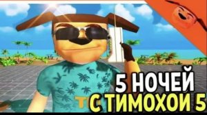 ТРЕЙЛЕР 5 НОЧЕЙ С ТИМОХОЙ 5 ОСТРОВ! 8 НОЧЬ С БОБРОМ!