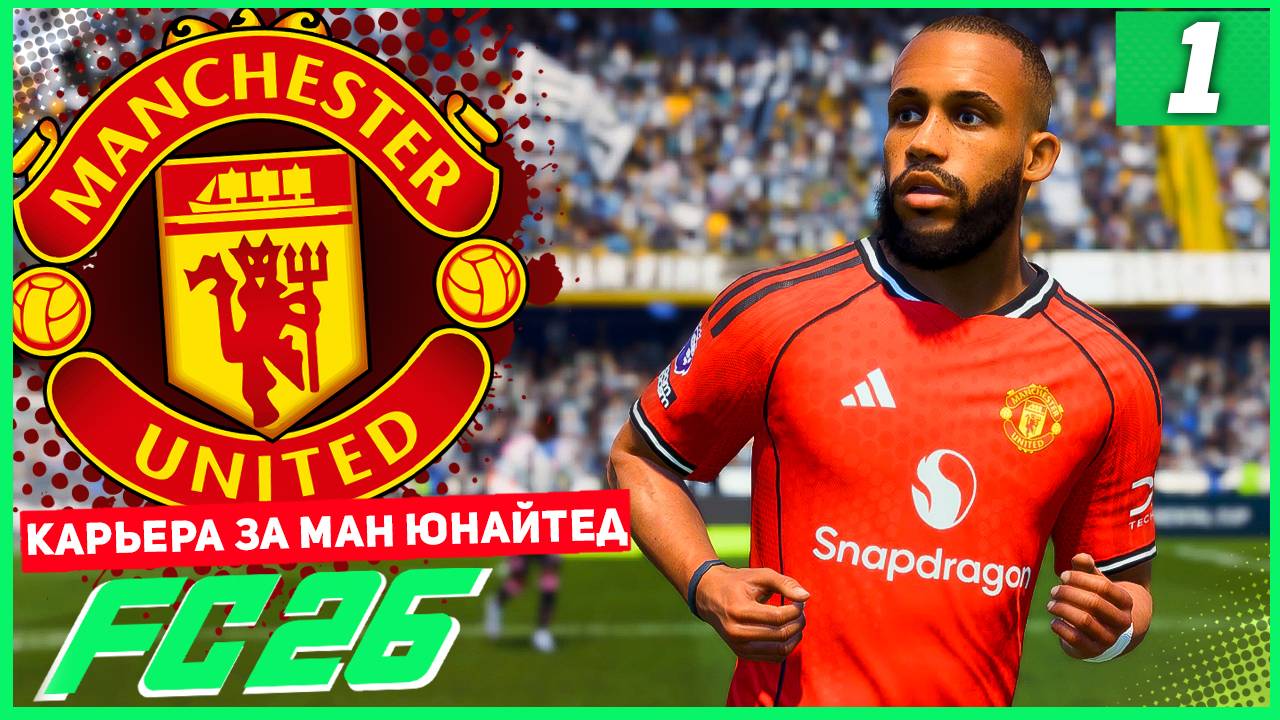 FC 26 КАРЬЕРА ЗА МАНЧЕСТЕР ЮНАЙТЕД #1 - НАЧАЛО ТЯЖЕЛОГО ПУТИ! смотреть онлайн