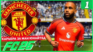 FC 26 КАРЬЕРА ЗА МАНЧЕСТЕР ЮНАЙТЕД #1 - НАЧАЛО ТЯЖЕЛОГО ПУТИ!