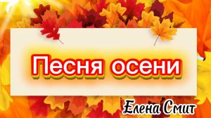 Осенняя песенка для детей. Песня про осень для детского сада.