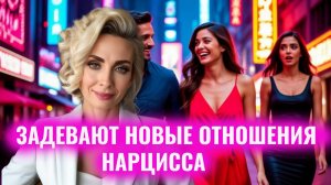 Если вас задевают новые отношения нарцисса