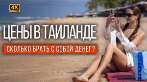 СКОЛЬКО СТОИТ ОТДОХНУТЬ В ТАЕ 2025? ЦЕНЫ ВЗЛЕТЕЛИ! КАК СЭКОНОМИТЬ? ПОЛНЫЙ БЮДЖЕТ ОТЕЛИ ЕДА ЭКСКУРСИ