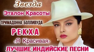 Я Красивая 💘 Рекха | Жажда Мести | Индийские Песни | Индийские Песни Из Фильмов |