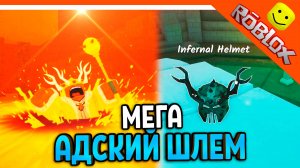 👑 СКРАФТИЛ АДСКИЙ ШЛЕМ МЕГА ИМБА В 99 НОЧЕЙ В ЛЕСУ РОБЛОКС 🔥 99 NIGHTS IN THE FOREST