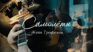 Женя Трофимов - Самолёты (Cover 2025)