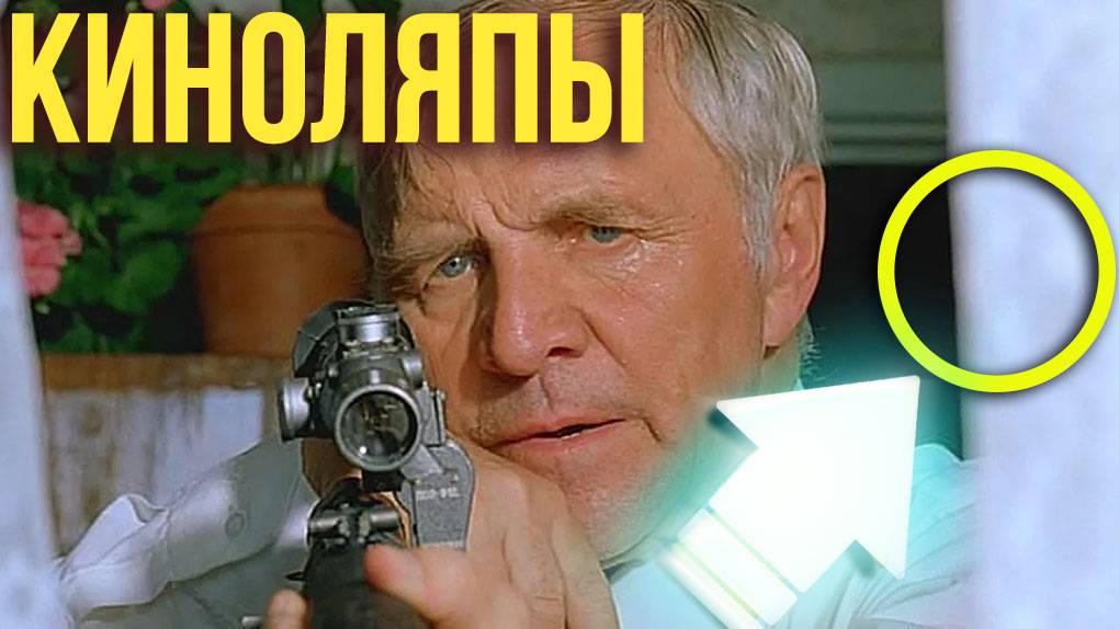 Киноляпы в кино «Ворошиловский стрелок»