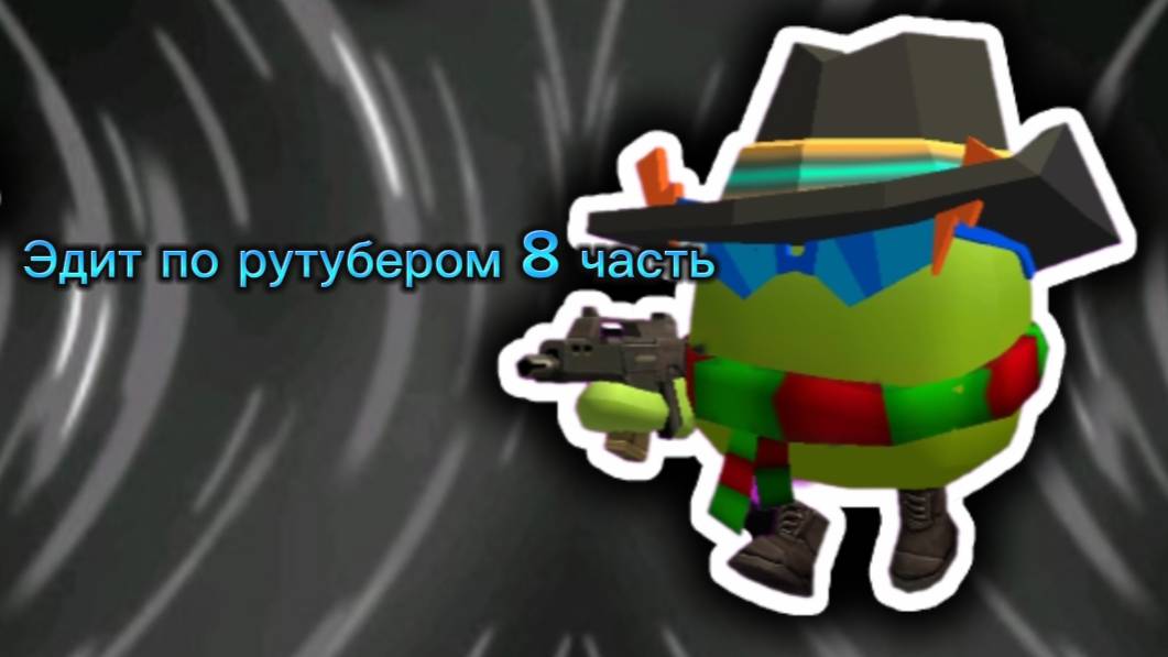 Эдит по рутубером 8 часть.