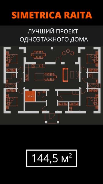 Одноэтажный дом Simetrica Raita 144,5м2Simetrica Raita общей площадью 144,5м² с 4 спальнями. смотреть онлайн
