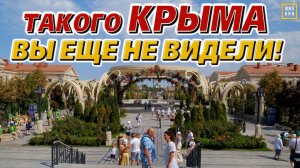Я не узнал Крым! Шокирующее перемены последних 3 лет.